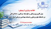 اطلاعیه برگزاری آزمون های پیش کارورزی و علوم پایه دانشجویان پزشکی و دندانپزشکی در دانشگاه